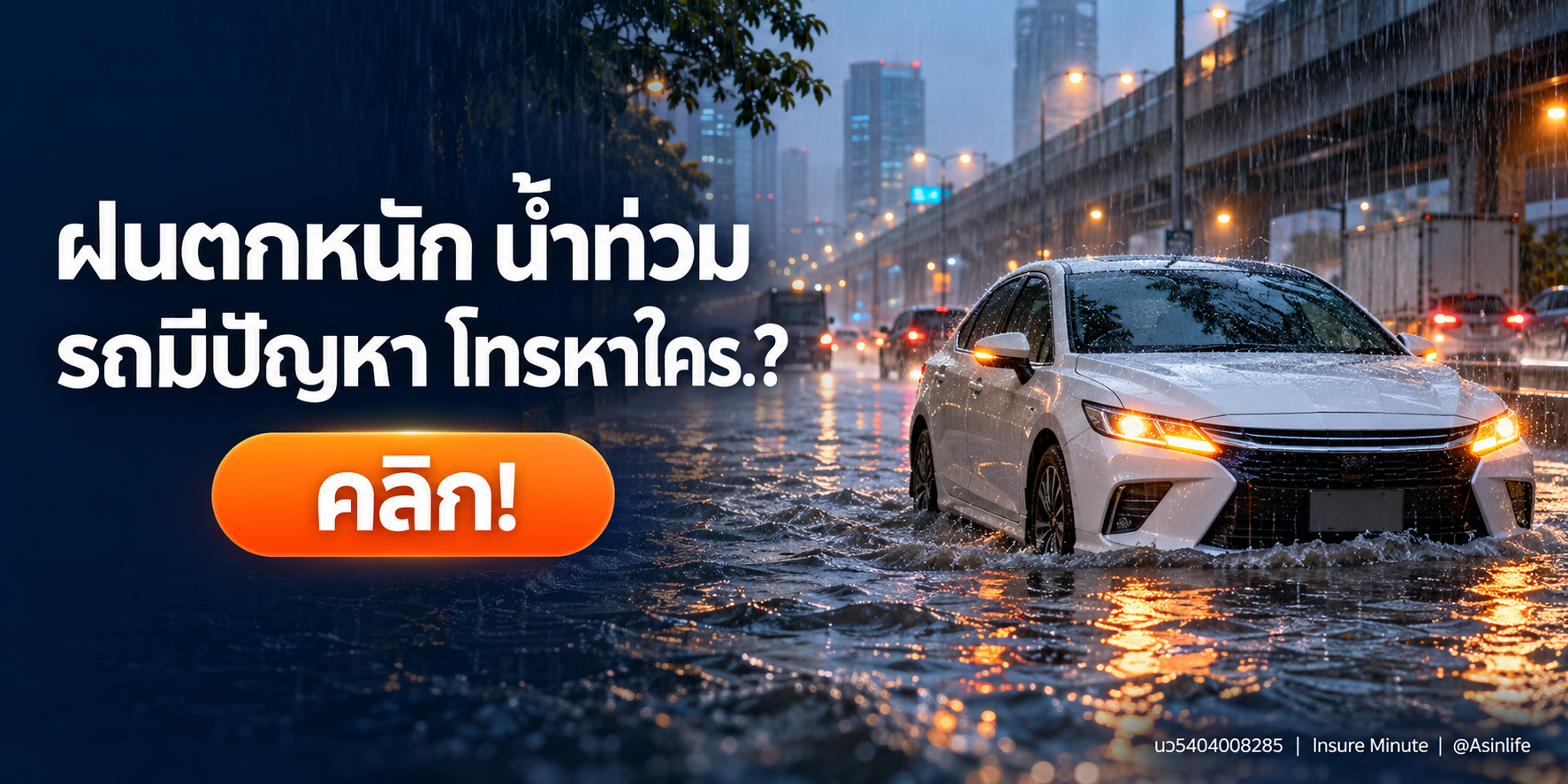 ฝนตกหนัก น้ำท่วม รถมีปัญหา โทรหาใคร